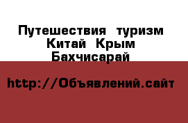 Путешествия, туризм Китай. Крым,Бахчисарай